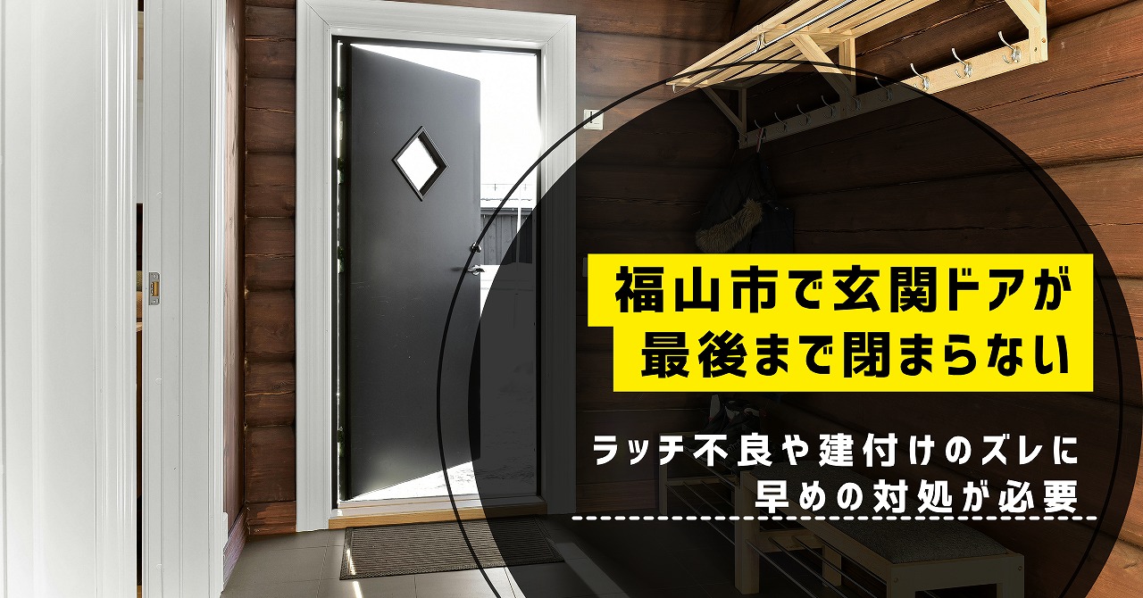 福山市で玄関ドアが最後まで閉まらない症状を確認、ラッチ不良や建付けのズレに早めの対処が必要